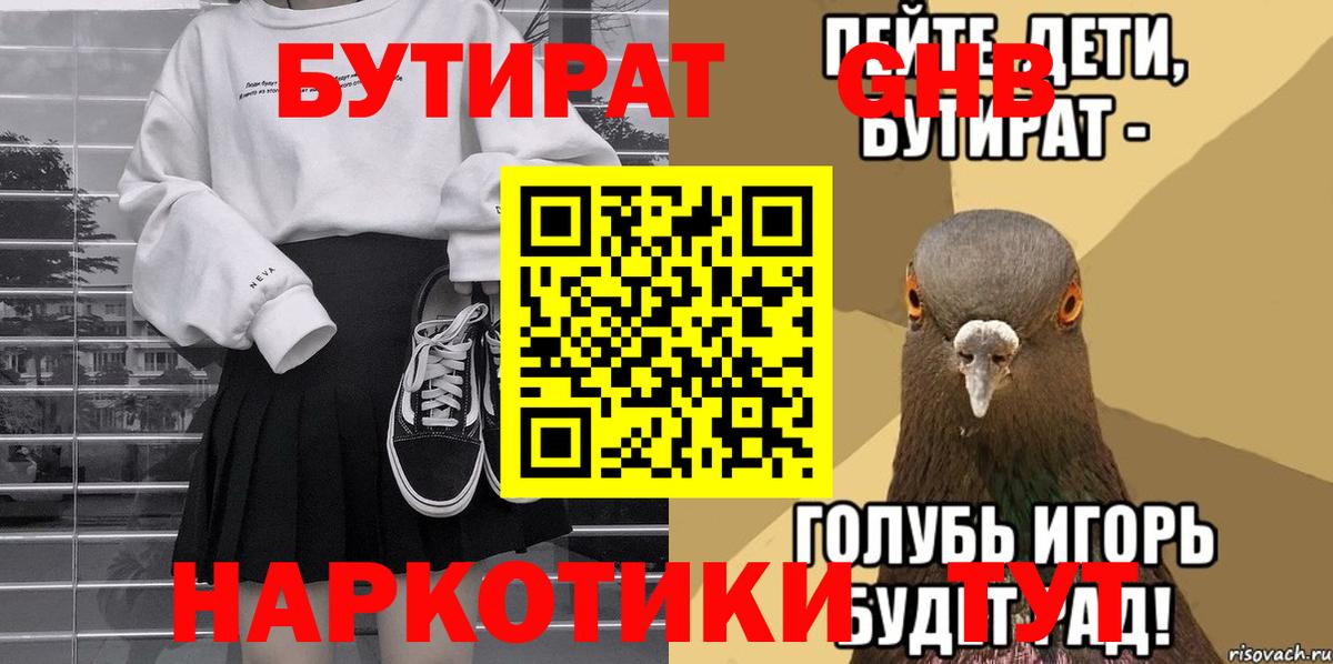 БУТИРАТ жидкий экстази Гусев