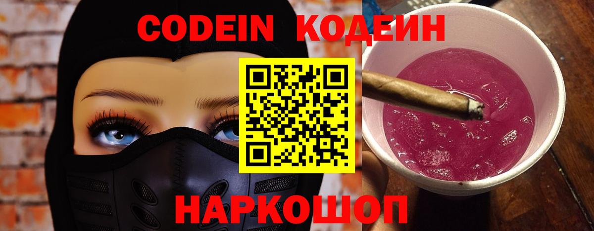 Кодеин Purple Drank Гусев