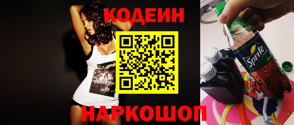 Codein напиток Lean (лин)  Вход с VPN  Гусев 