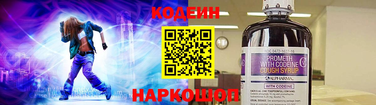 Кодеин Purple Drank Гусев